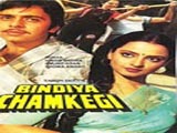 Bindiya Chamkegi (1984)