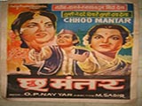 Chhoo Mantar (1956)