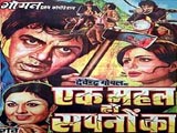 Ek Mahal Ho Sapno Ka (1975)