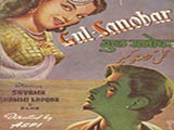 Gul Sanovar (1953)