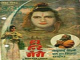 Har Har Gange (1968)