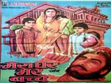 Mera Ghar Mere Bachche (1985)