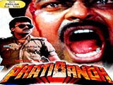 Pratibandh (1990)