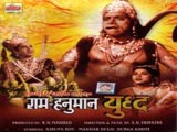 Ram Hanuman Yudh (1957)