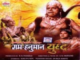 Shree Raam Hanuman Yuddha (1975)
