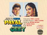 Teri Payal Mere Geet (1993)