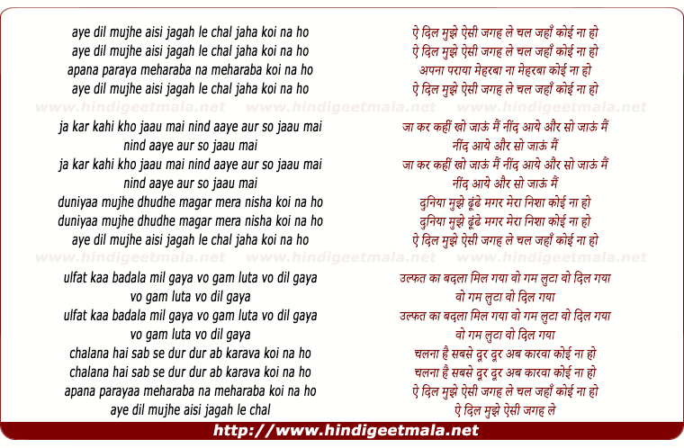 lyrics of song Aye Dil Mujhe Aisi Jagah Le Chal Jahan Koi Na Ho