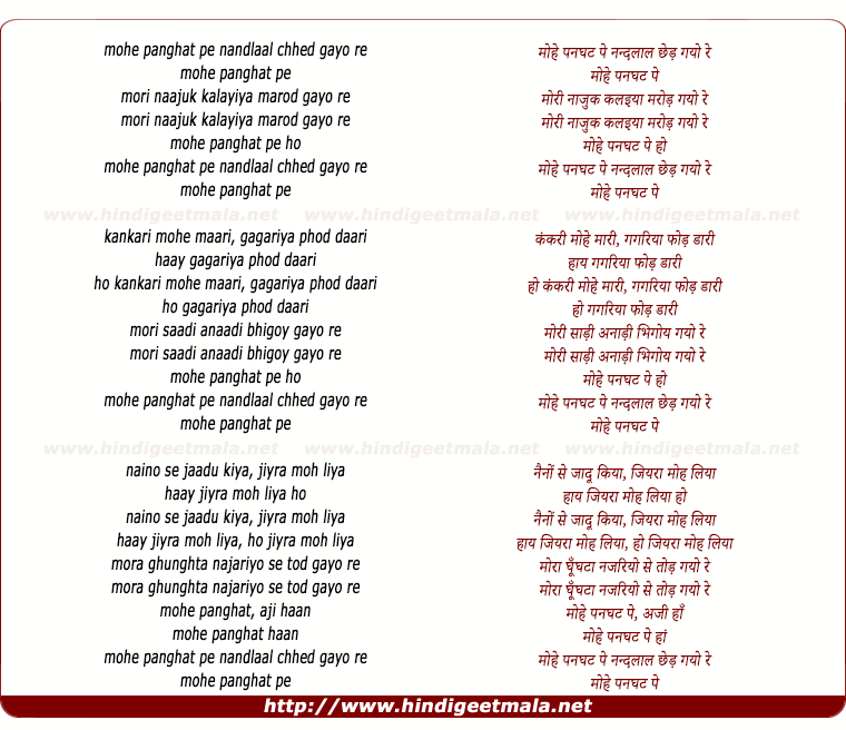 lyrics of song Mohe Panghat Pe, Nandlal Chhed Gayo Re