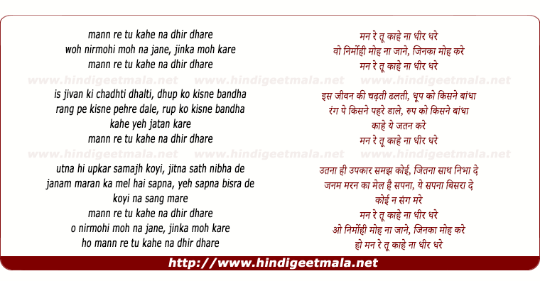 lyrics of song Man Re Tu Kahe Na Dhir Dhare, Wo Nirmohi Moh Na Jane Jinka Moh Kare