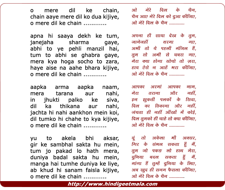 lyrics of song O Mere Dil Ke Chen, Chen Aaye Mere Dil Ko Duaa Kijiye