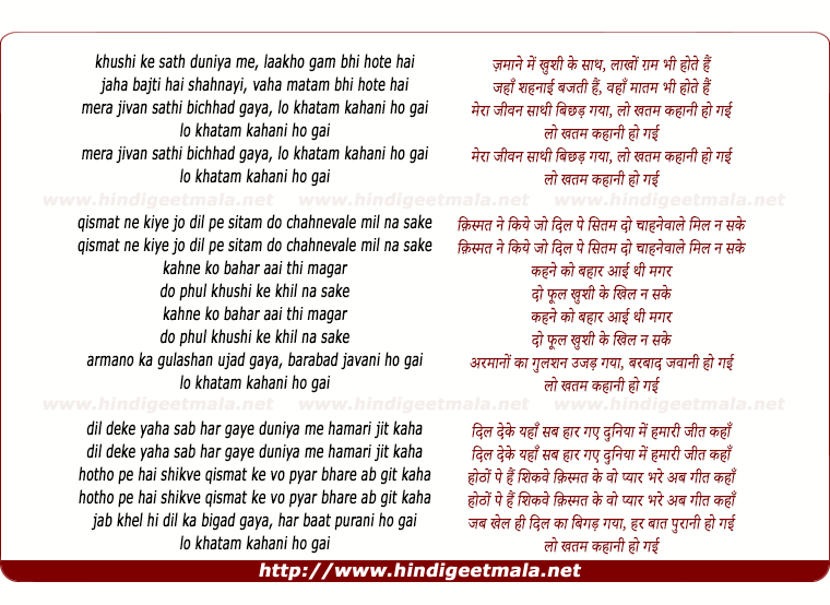 lyrics of song Khushi Ke Sath Duniya Me, Mera Jeewan Saathi Bichhad Gaya Lo Khatam Kahani Ho