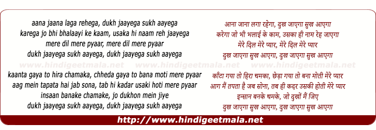 lyrics of song Aana Jaana Laga Rehega Dukh Jayega Sukh Aayega