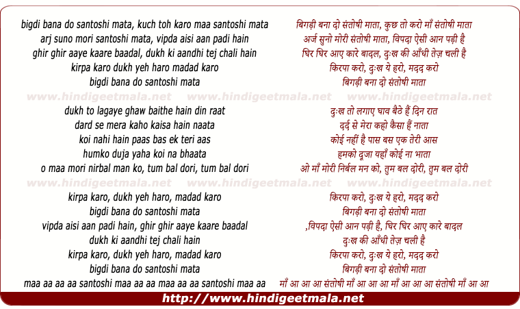 lyrics of song Bigadee Bana Do Santoshee Mata