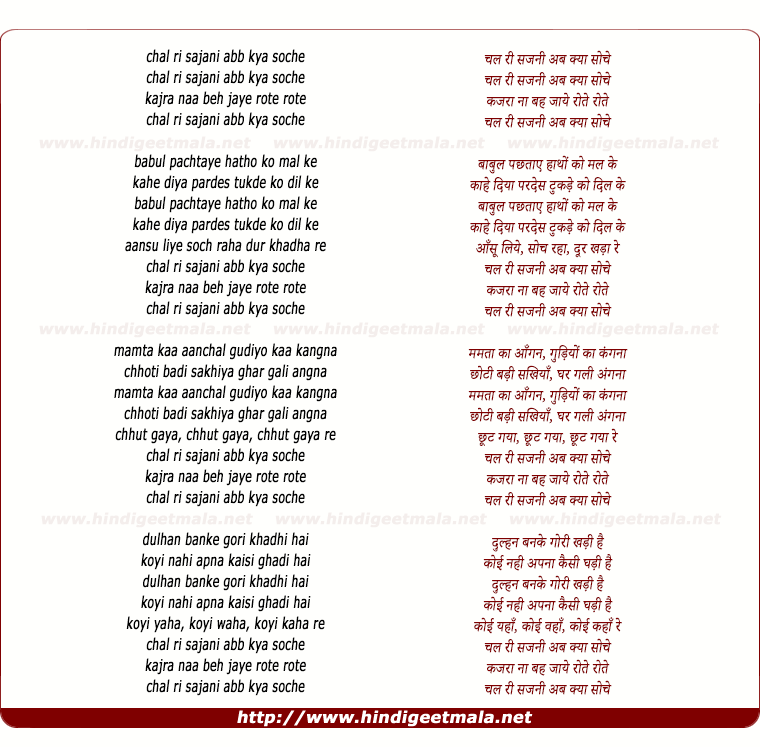 lyrics of song Chal Ri Sajani Ab Kya Soche, Kajra Na Beh Jaye Rote Rote