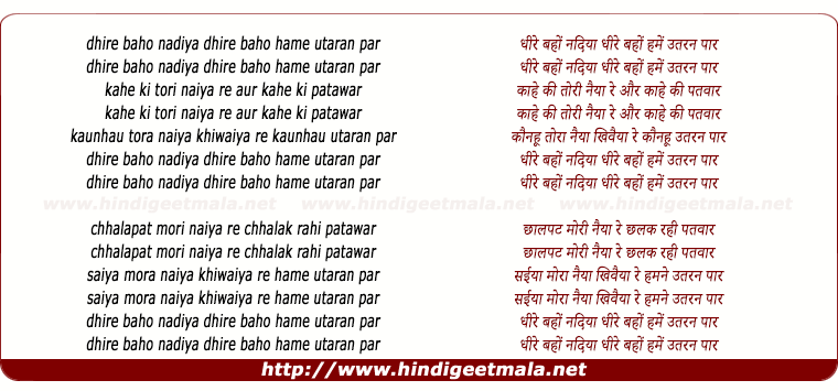 lyrics of song Dhire Baho Nadiyan