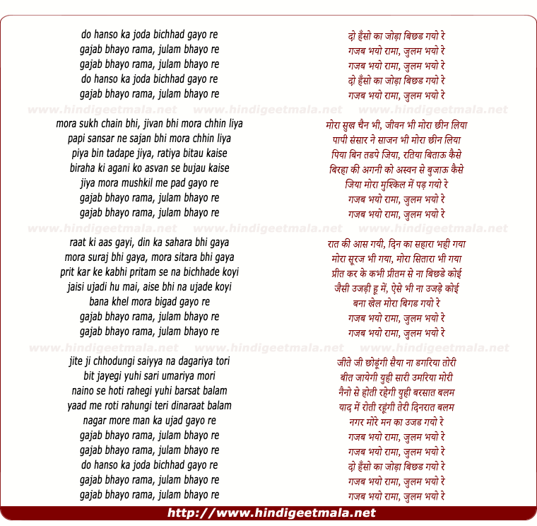 lyrics of song Do Hanso Kaa Joda Bichhad Gayo Re