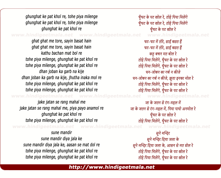 lyrics of song Ghunghat Ke Pat Khol Re, Tohe Piya Milenge