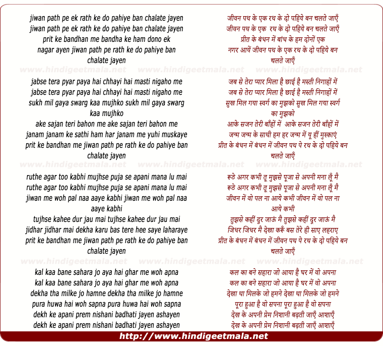 lyrics of song Jiwan Path Ke Ek Rath Ke Do Pahiye