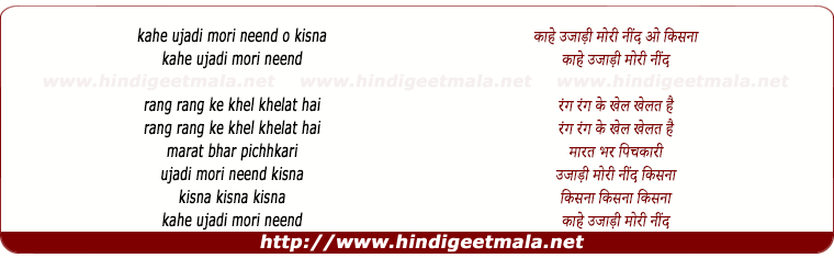 lyrics of song Kahe Ujadee Moree Nind O Kisna