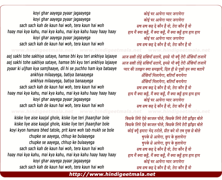 lyrics of song Koi Ghar Aayega Pyar Jagayega