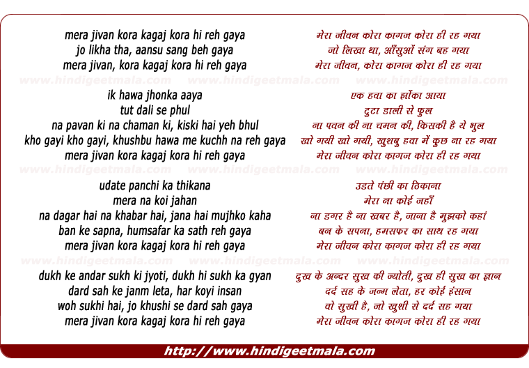 lyrics of song Meraa Jivan Kora Kagaj Kora Hee Rah Gaya