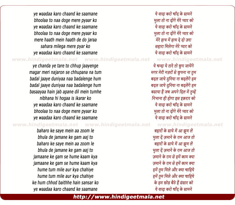 lyrics of song Ye Wada Karo, Chand Ke Samne