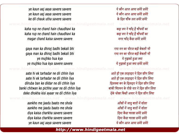 lyrics of song Yeh Kaun Aaj Aaya Savere Savere
