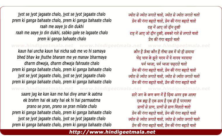 lyrics of song Jyot Se Jyot Jagaate Chalo, Prem Ki Gangaa Bahaate Chalo