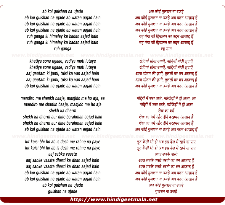 lyrics of song Ab Koi Gulshan Na Ujde, Ab Vatan Aazaad Hai