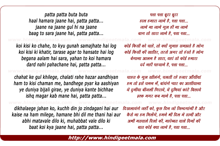 lyrics of song Patta Patta Buta Buta, Haal Hamara Jane Hai