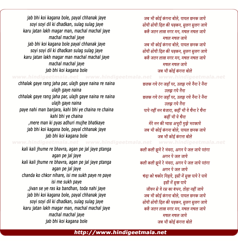 lyrics of song Jab Bhi Koi Kangana Bole, Paayal Chhanak Jaaye