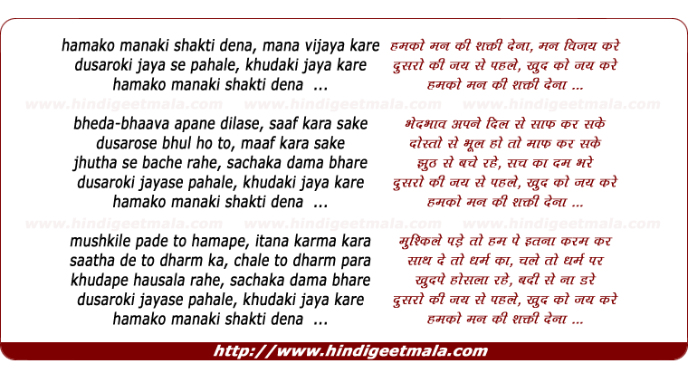 lyrics of song Hamko Man Ki Shakti Dena, Man Vijaya Kare
