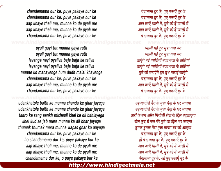 lyrics of song Chandaamaamaa Dur Ke Pue Pakaaen Bur Ke