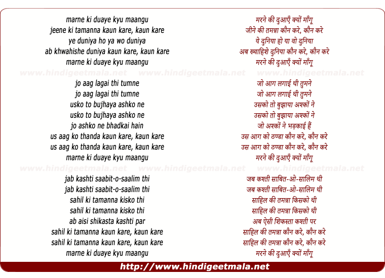 lyrics of song Marane Ki Duaaen Kyon Maangun