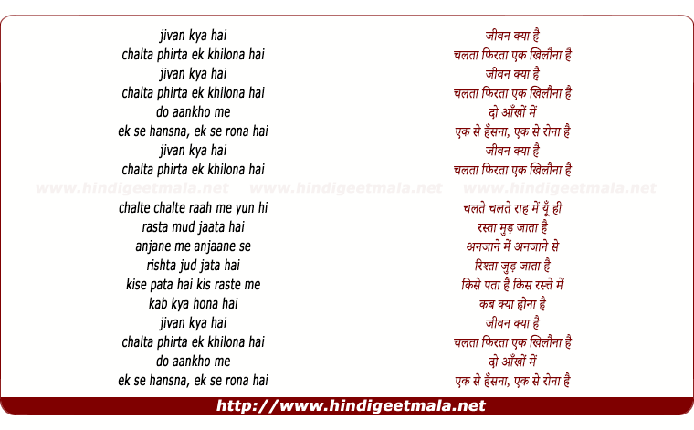 lyrics of song Jivan Kyaa Hai, Chalataa-Phirataa Ek Khilonaa Hai
