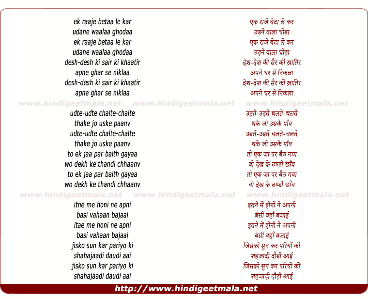 lyrics of song Ek Raaje Ka Beta Le Kar Udne Wala Ghoda