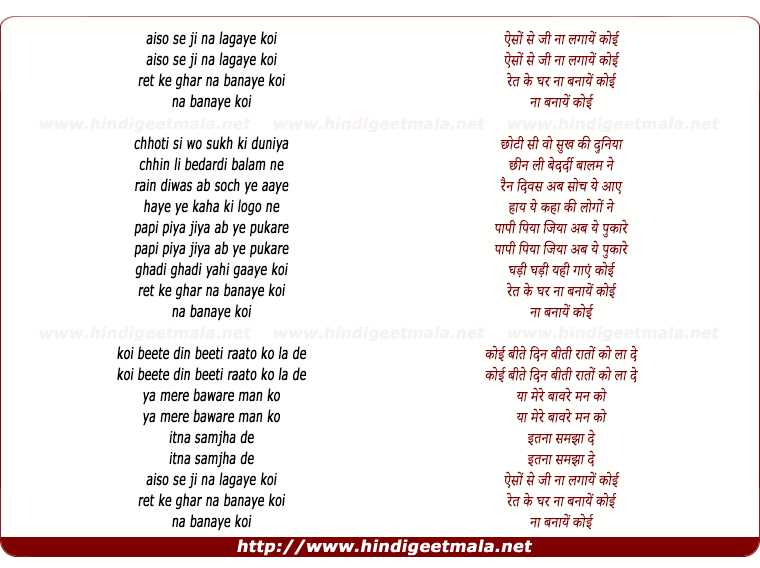 lyrics of song Aison Se Ji Na Lagaaye Koi