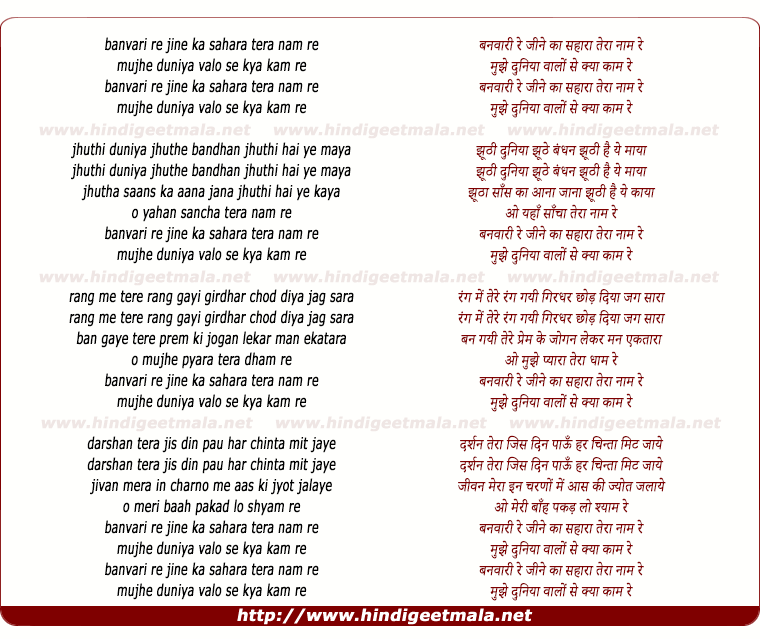 lyrics of song Banvari Re Jine Ka Sahara Tera Nam Re