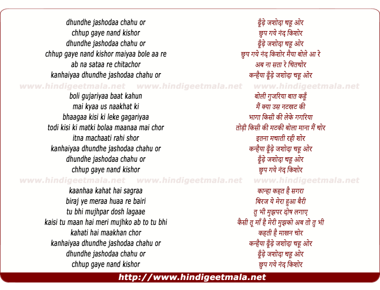 lyrics of song Dhundhe Jashodaa Chahu Or