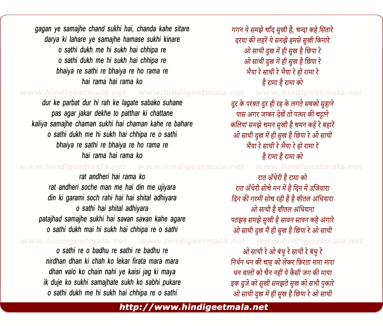 lyrics of song Gagan Ye Samajhe Dukh Me Hi Sukh Hai Chhipaa Re