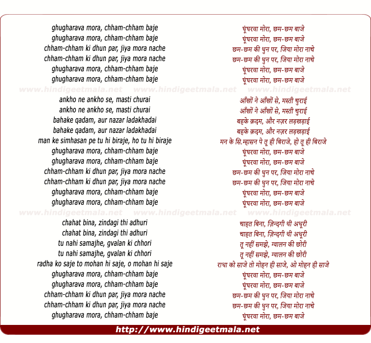 lyrics of song Ghungharva Mora, Chham Chham Baaje