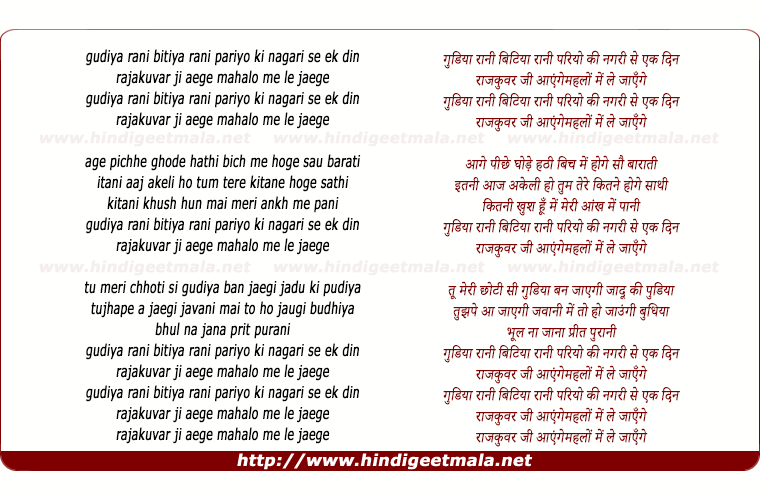 lyrics of song Gudiya Rani Bitiya Rani Rajakunvar Ji Aayenge