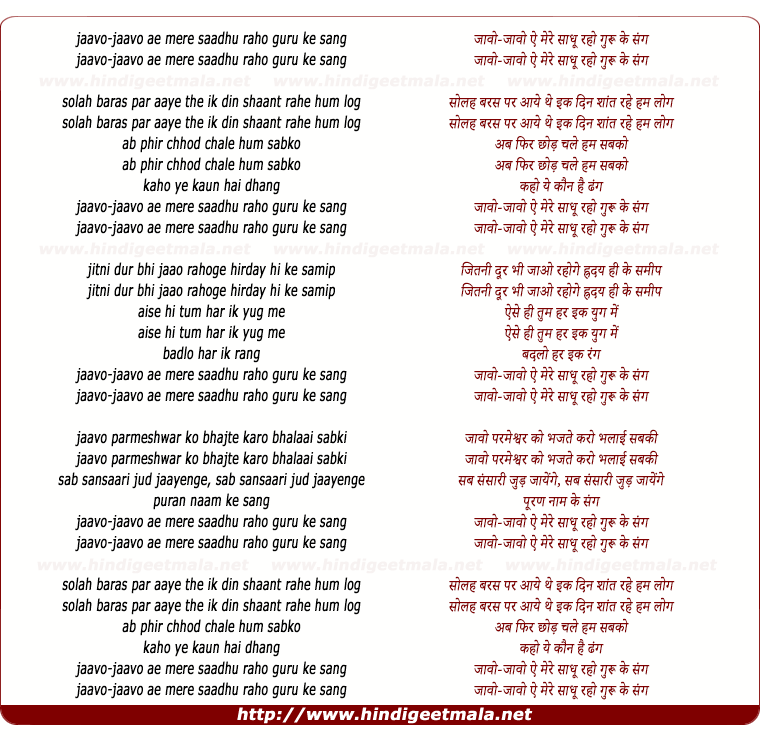 lyrics of song Jaavo Jaavo E Mere Saadhu Raho Guru Ke Sang