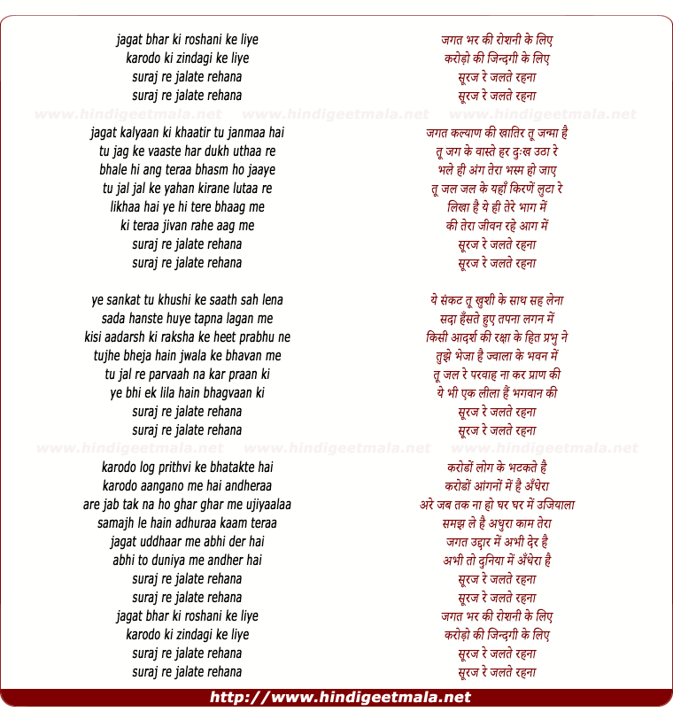 lyrics of song Jagat Bhar Ki Roshani Ke Liye, Suraj Re Tu Jalate Rahanaa