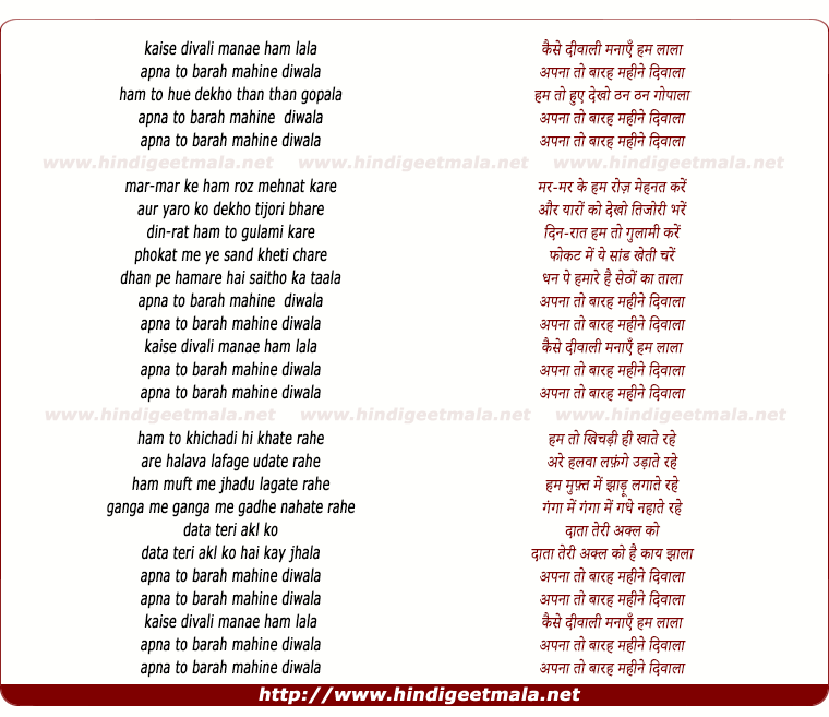 lyrics of song Kaise Manaae Diwali Hum Lala, Apna To Bara Mahine Diwala