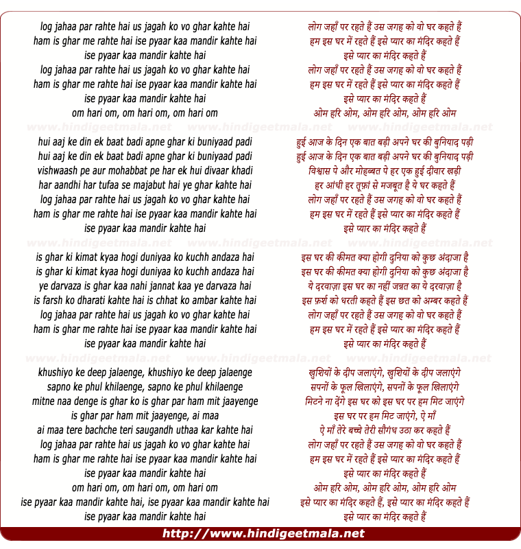 lyrics of song Log Jahan Par Rahate Hain, Ise Pyar Ka Mandir Kahate Hain