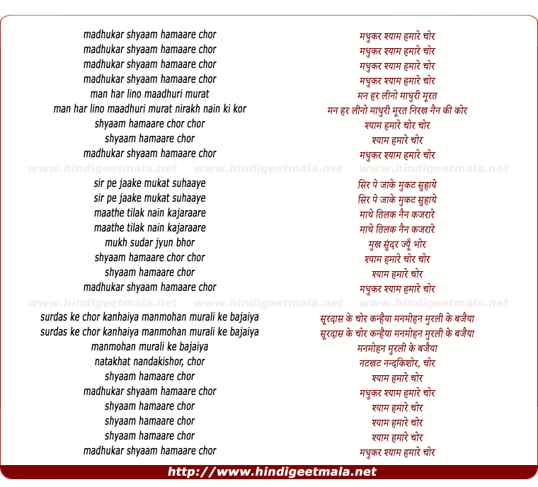 lyrics of song Madhukar Shyaam Hamaare Chor