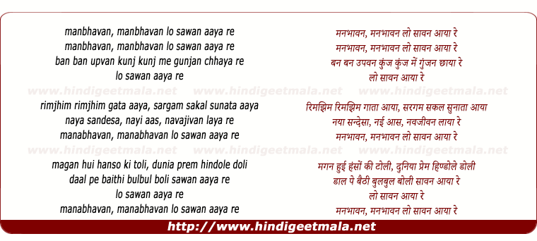 lyrics of song Manabhaavan Manabhaavan Lo Saawan Aayaa Re