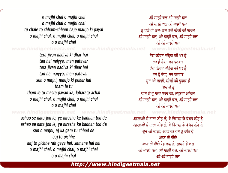 lyrics of song O Maanjhi Chal Tu Chale To Chham Chham Baaje