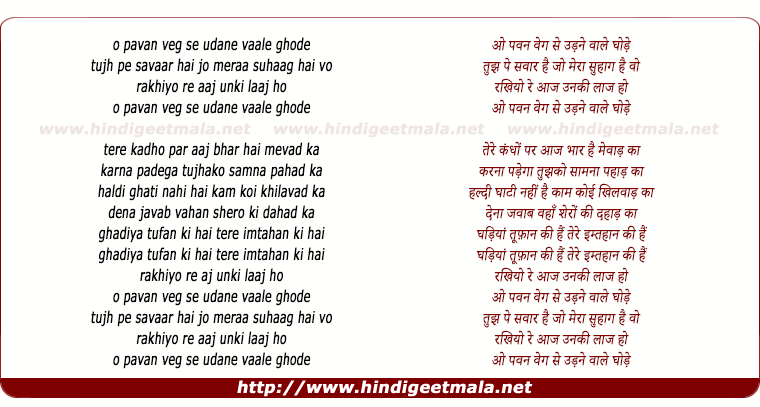 lyrics of song O Pavan Veg Se Udane Vaale Ghode